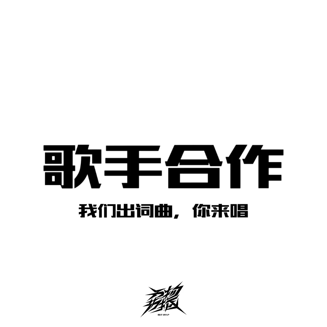 一起合作出歌吧！我们提供词曲，你来唱！