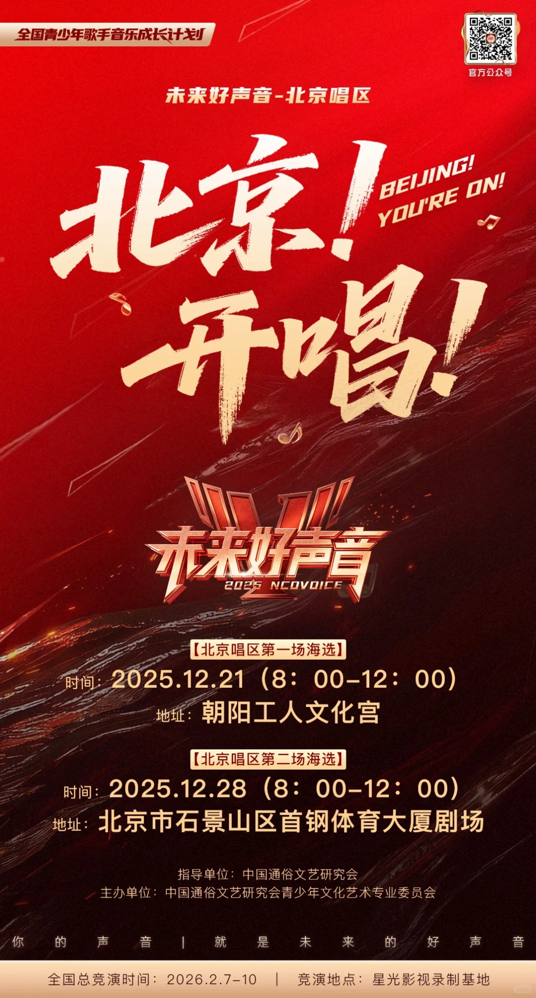 🎵《未来好声音》北京赛区火力开唱！