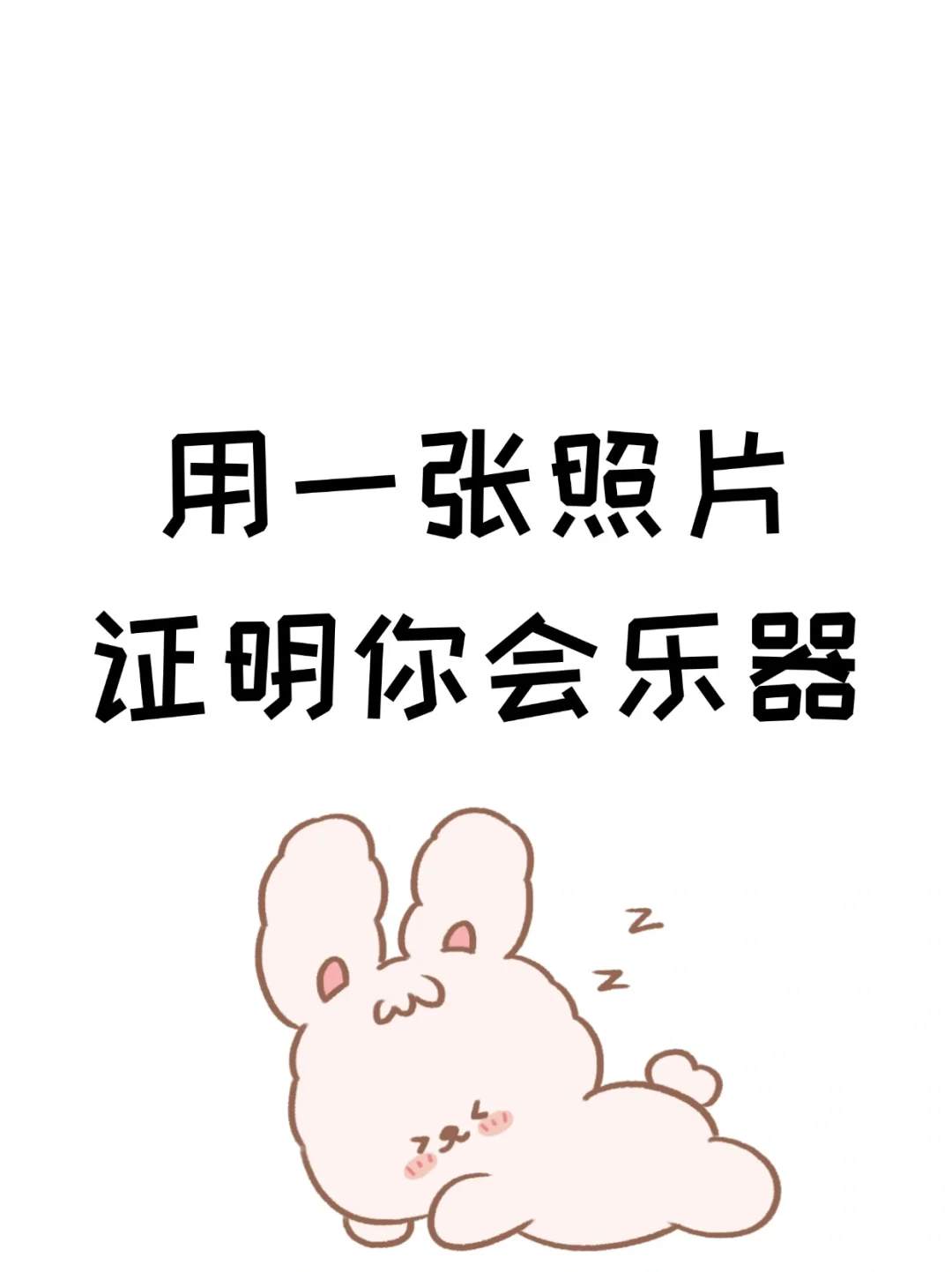 用一张照片证明你会乐器