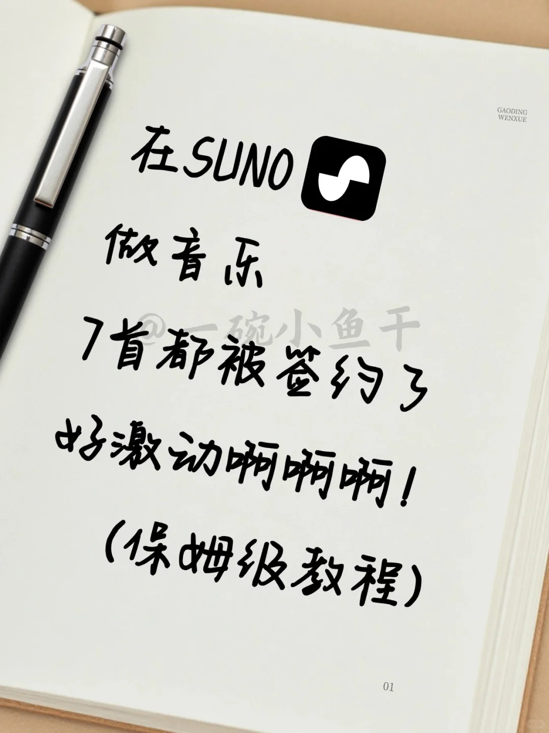 在suno做音乐🎧,7首都被☁️签约了!