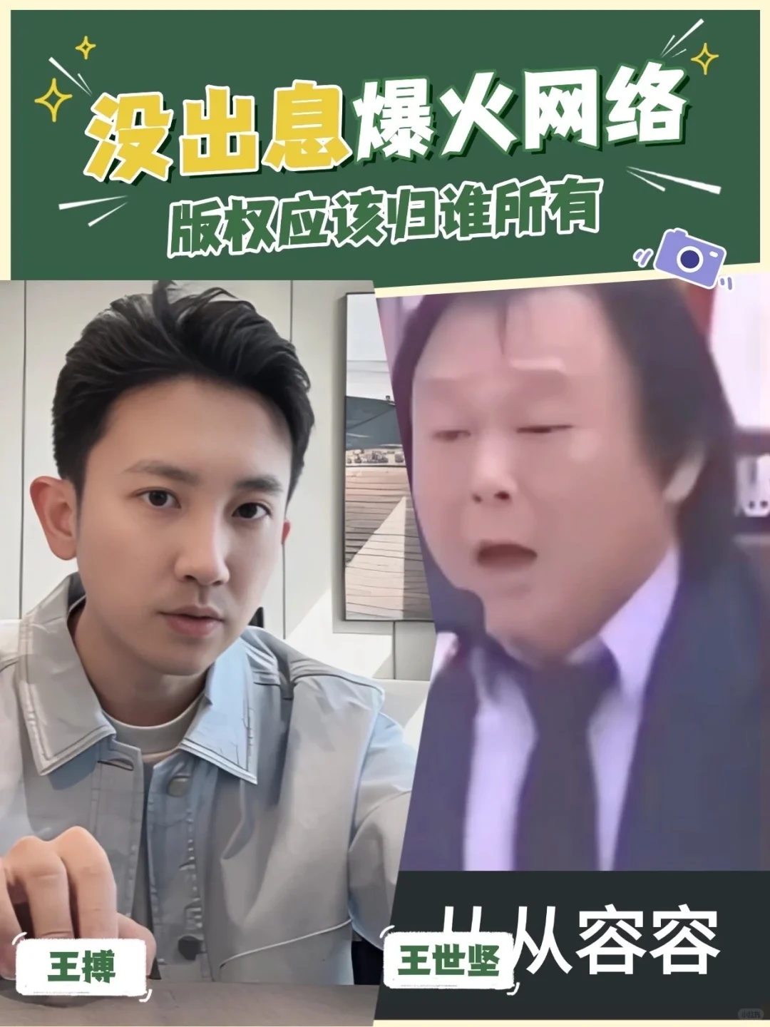 《没出息》爆火于网络,版权到底归谁呢?