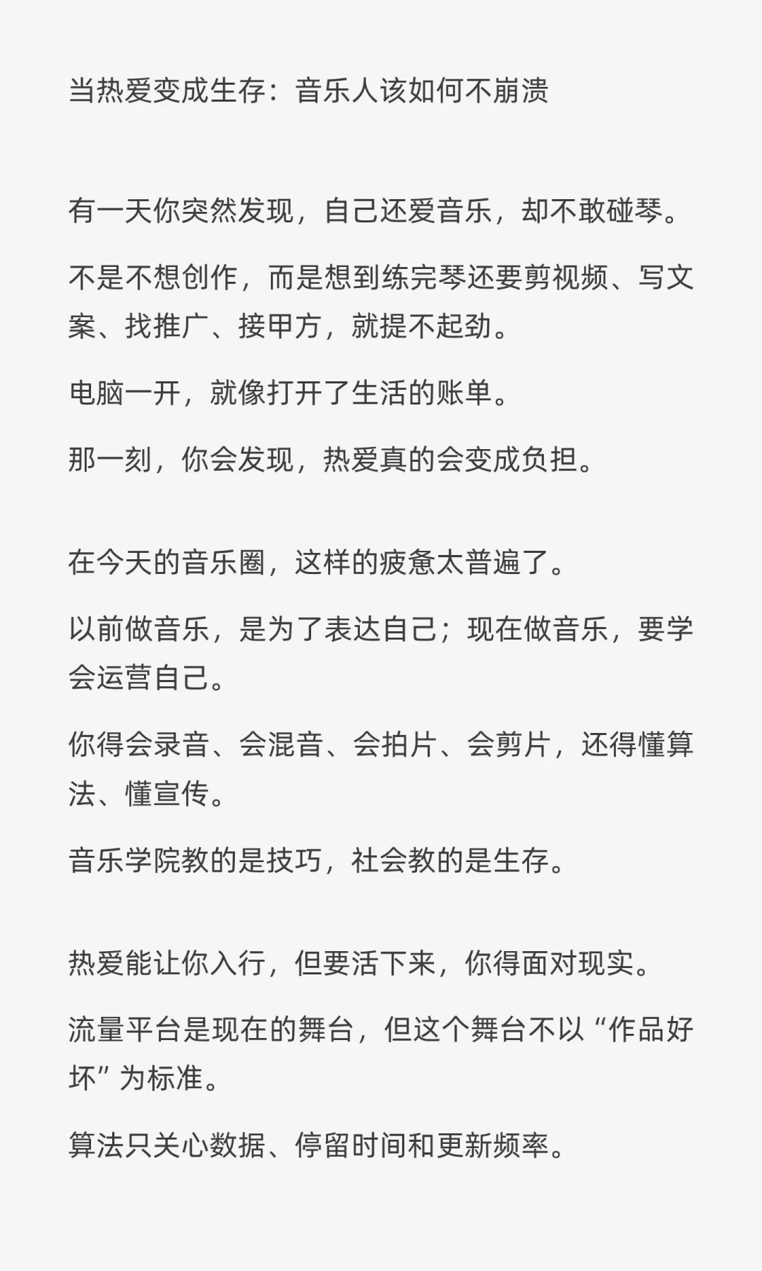 《当热爱变成生存:音乐人该如何不崩溃》