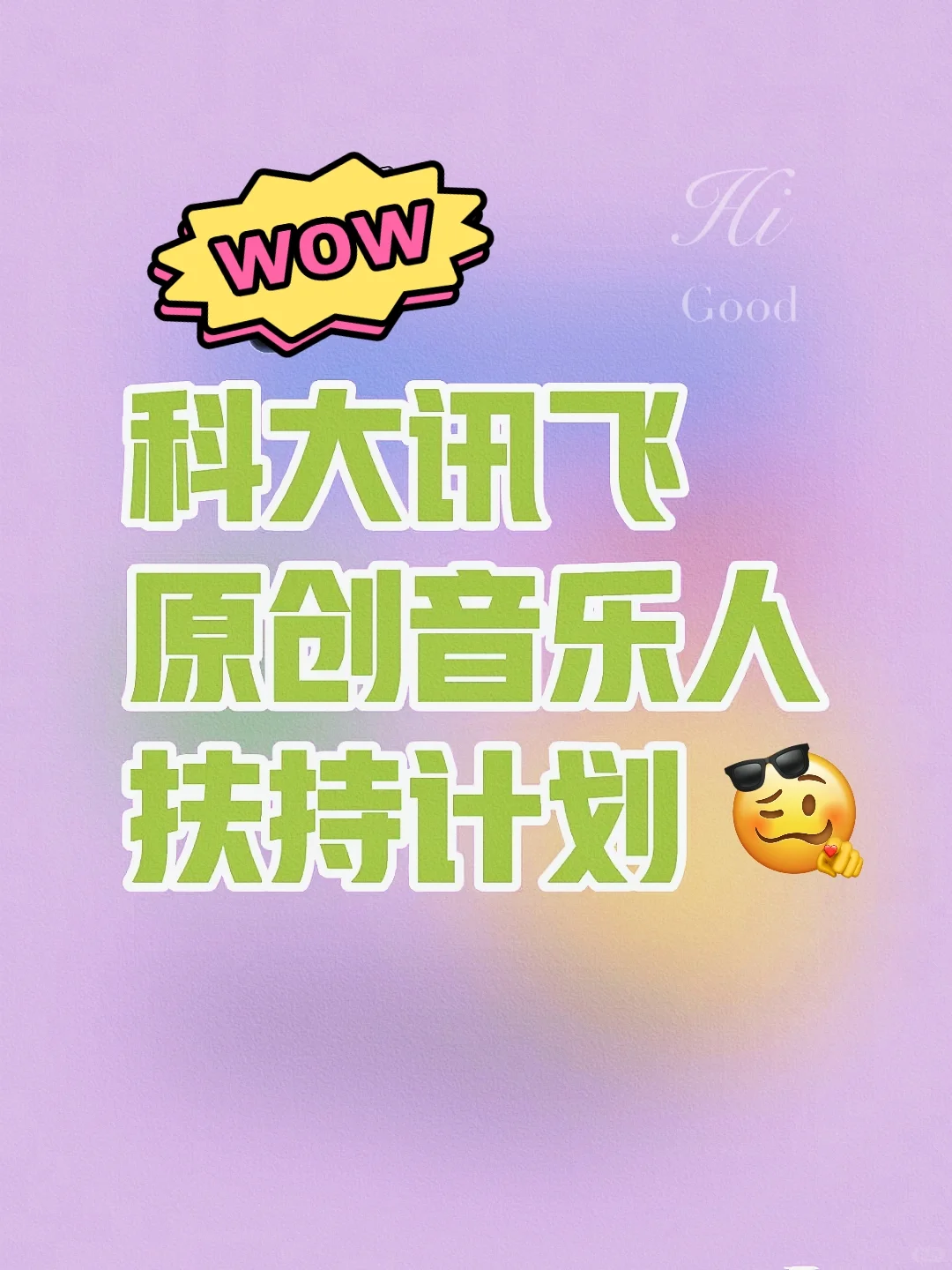 谁说摆烂的音乐人没有未来!讯飞音乐来啦!