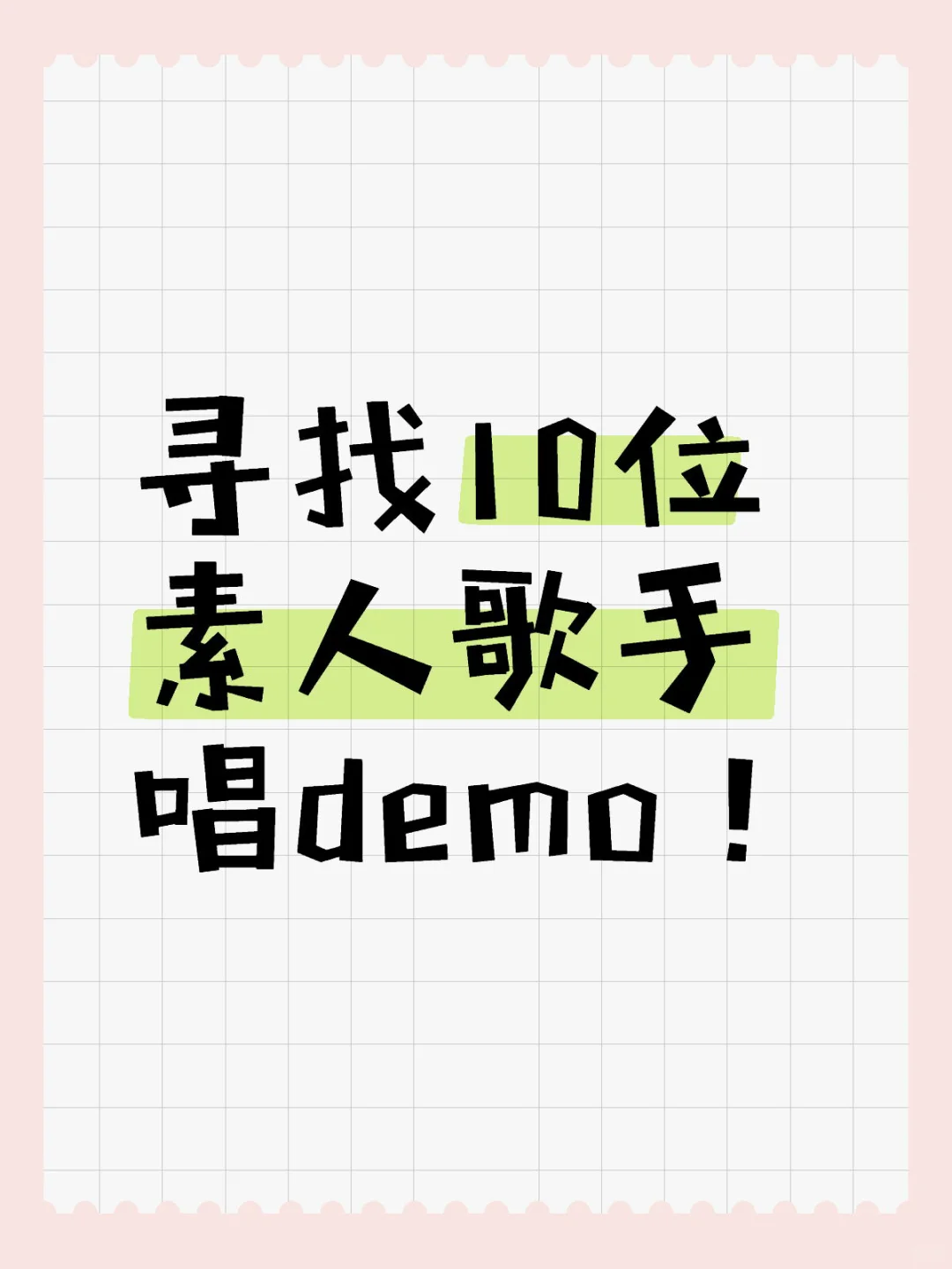10位素人歌手唱demo！