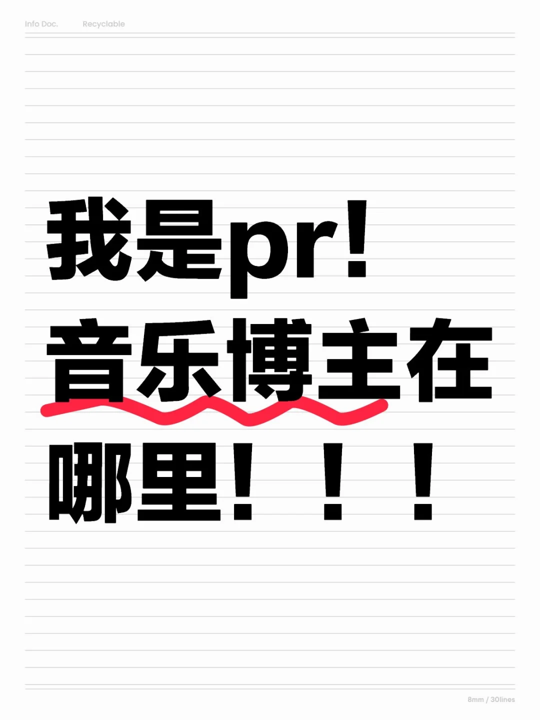 真的没有音乐博主了嘛！500粉丝就可以