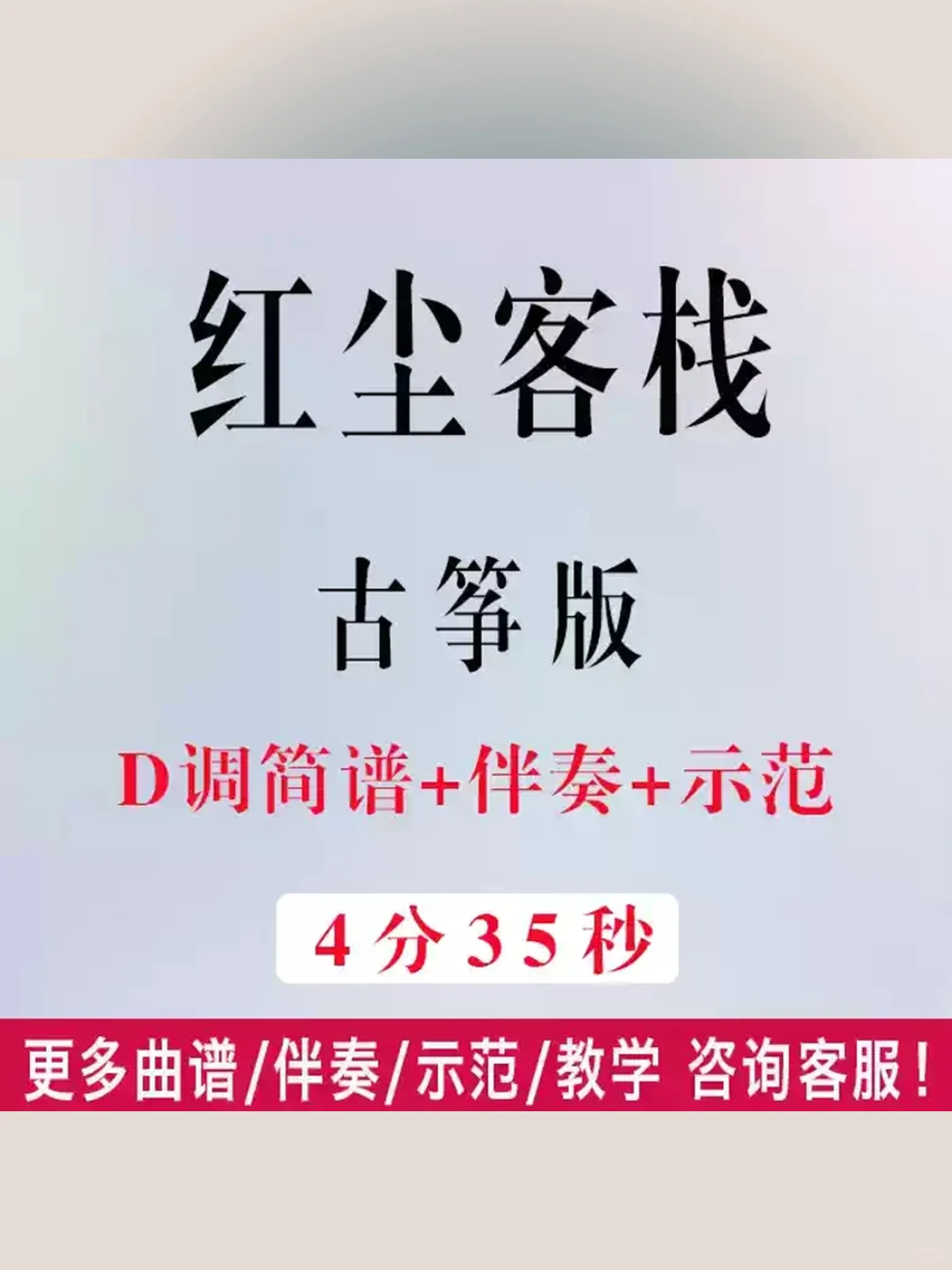 周杰伦红尘客栈古筝谱D调简谱伴奏