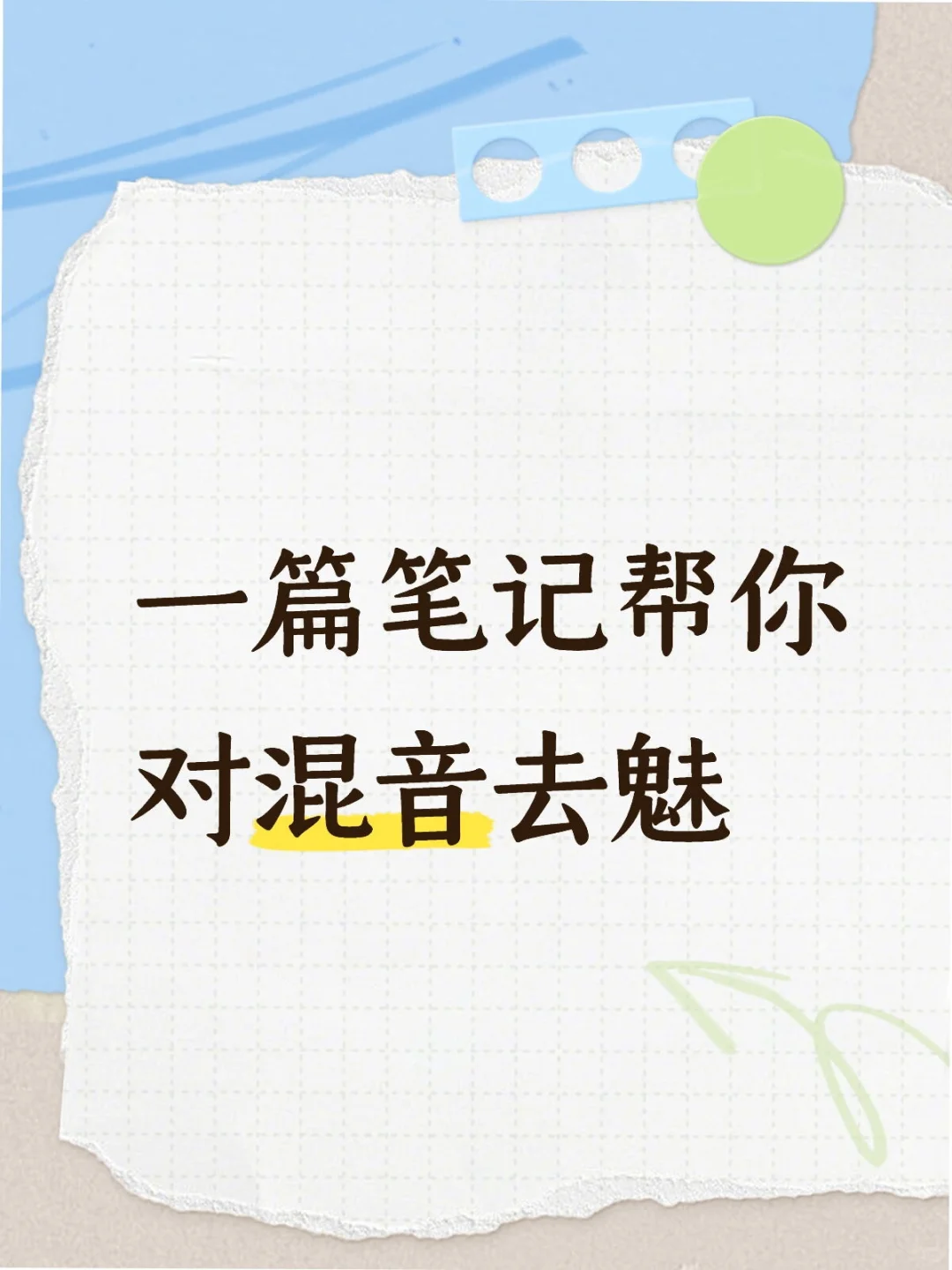 音乐人如何给自己做混音