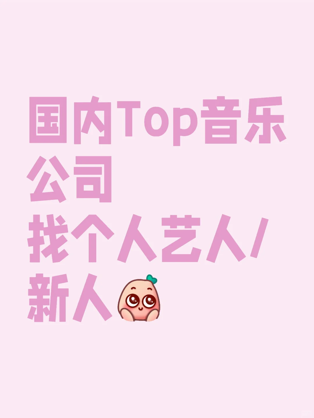 国内Top音乐公司招募音乐人！
