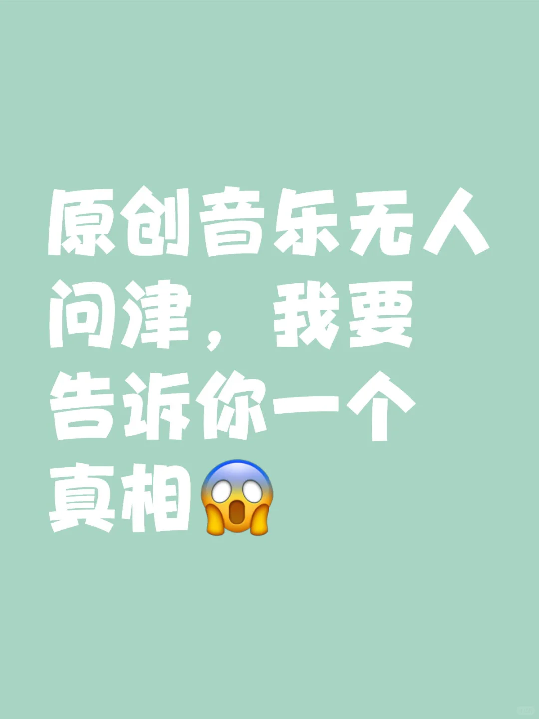 原创音乐无人问津，我要告诉你一个真相