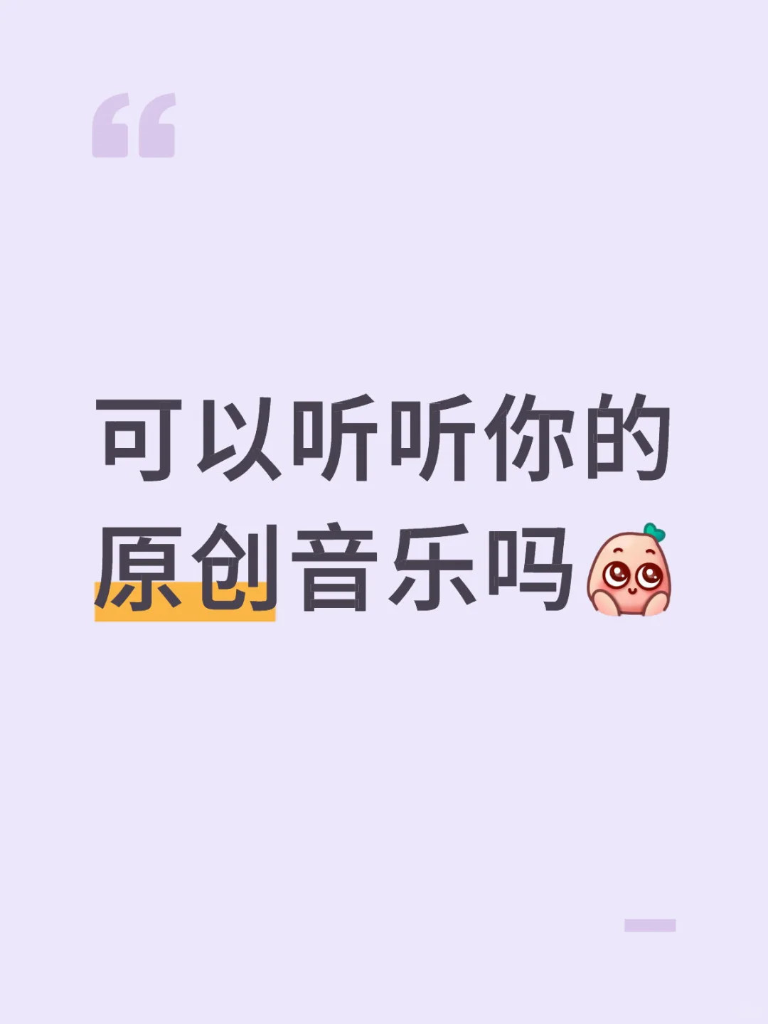 想要一个全是原创音乐的评论区