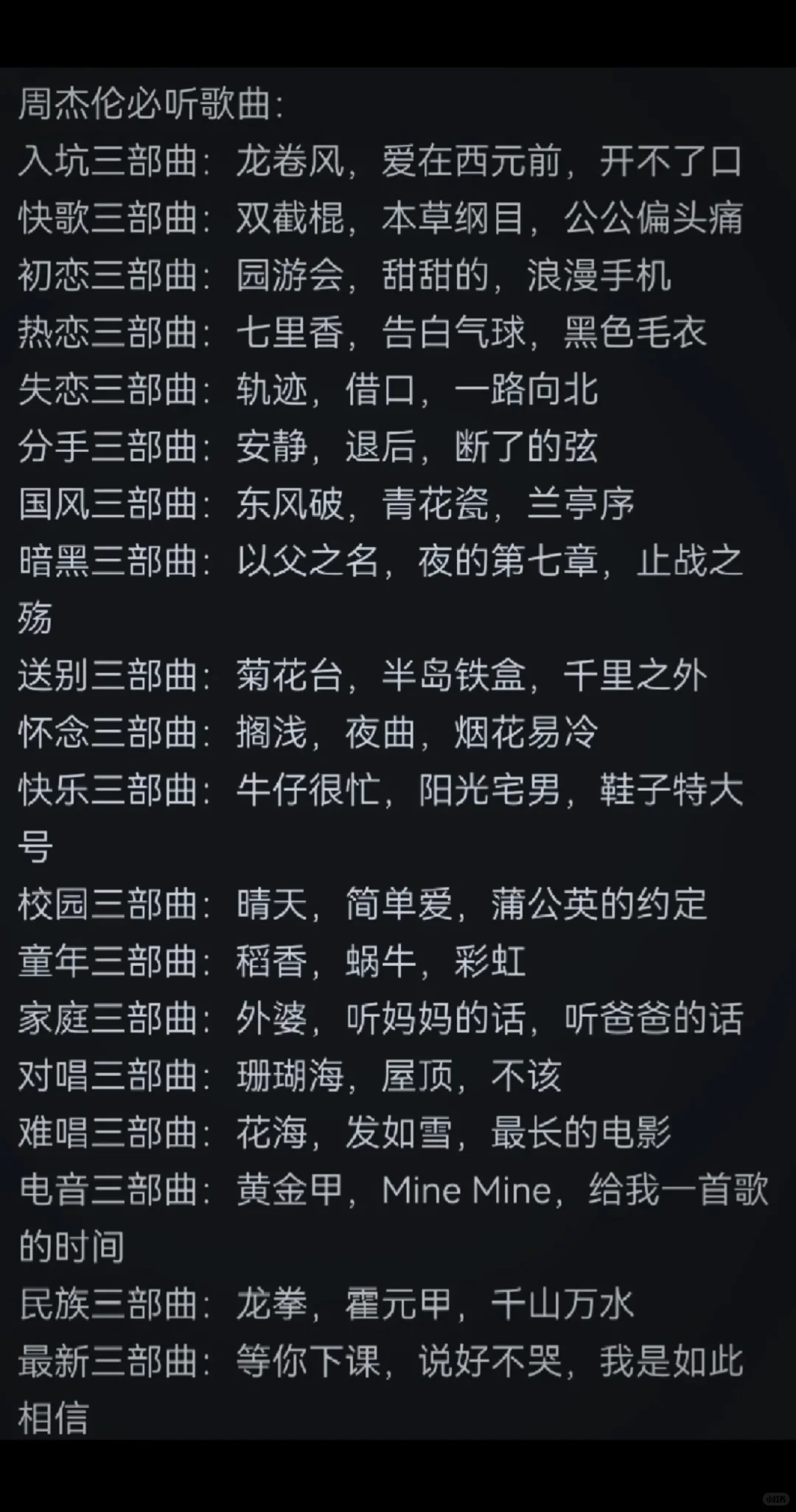 周杰伦必听歌曲
