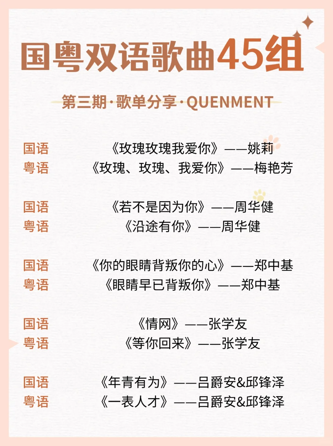 歌单分享丨国粤双语歌曲第三期分享💕