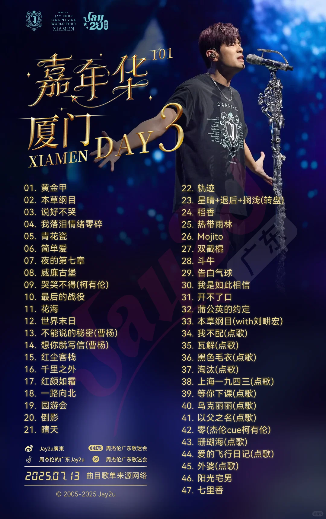 ⭐周杰倫嘉年華「廈門站」⭐𝟑場完整歌單