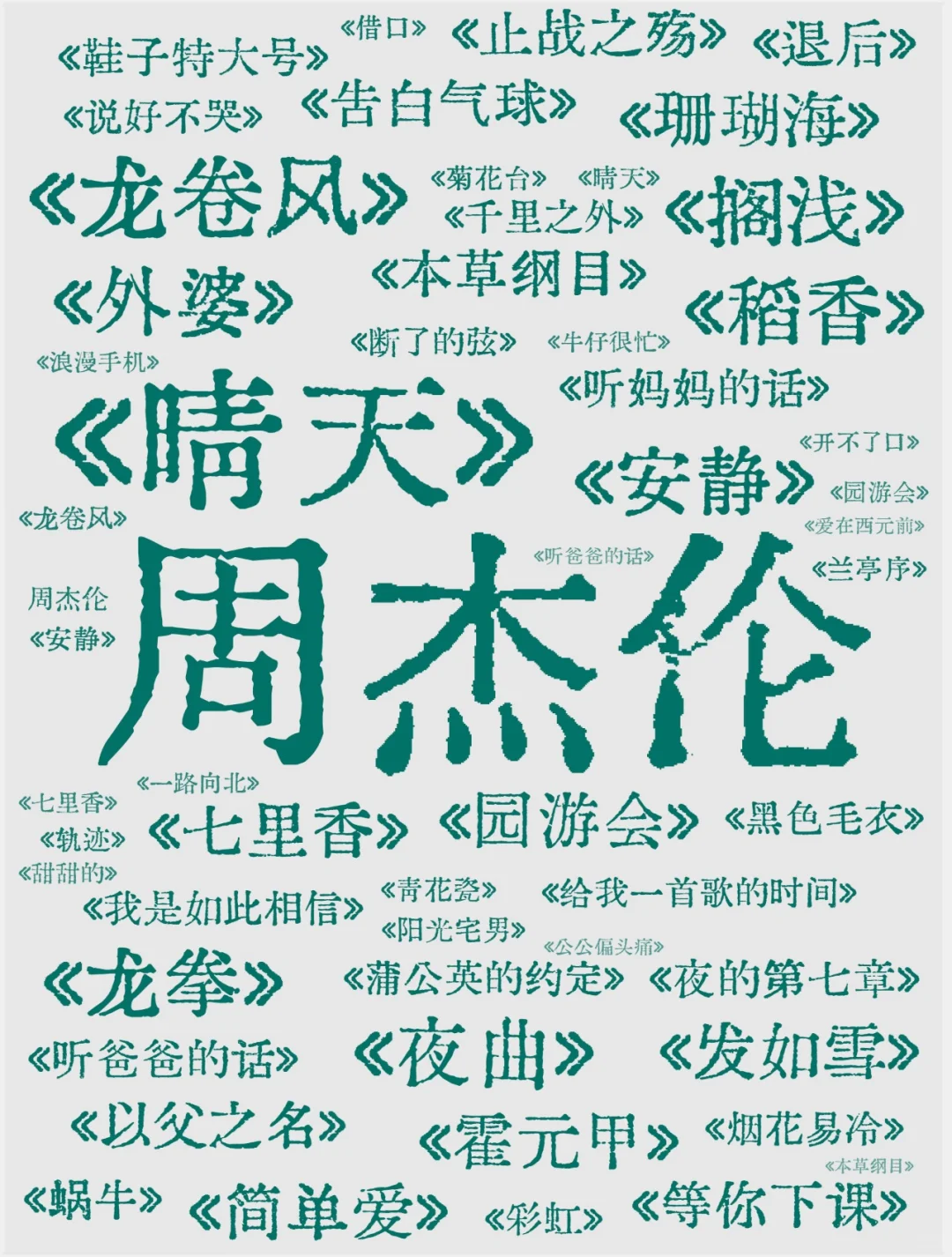 🔴你认为周杰伦最好听的一首歌是？