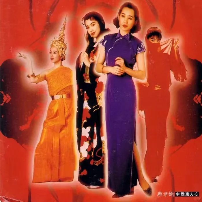 与草蜢乐队的碰撞-蔡幸娟《半点东方心》