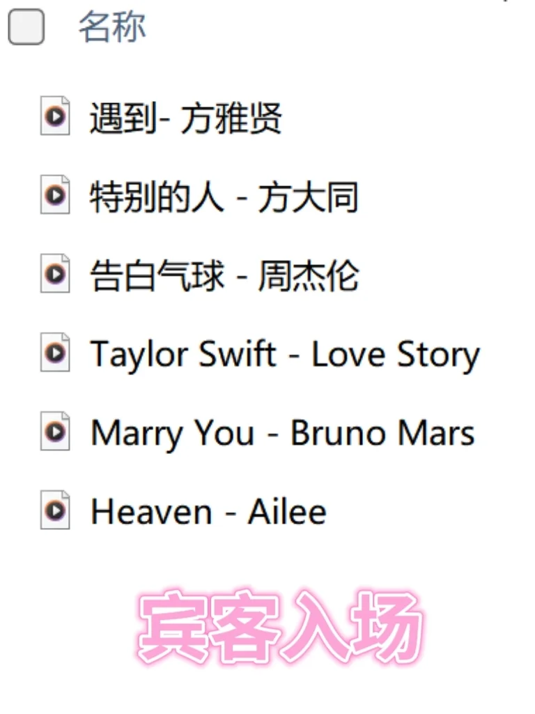 分享百万婚礼上都在用的爆款婚礼歌单‼️