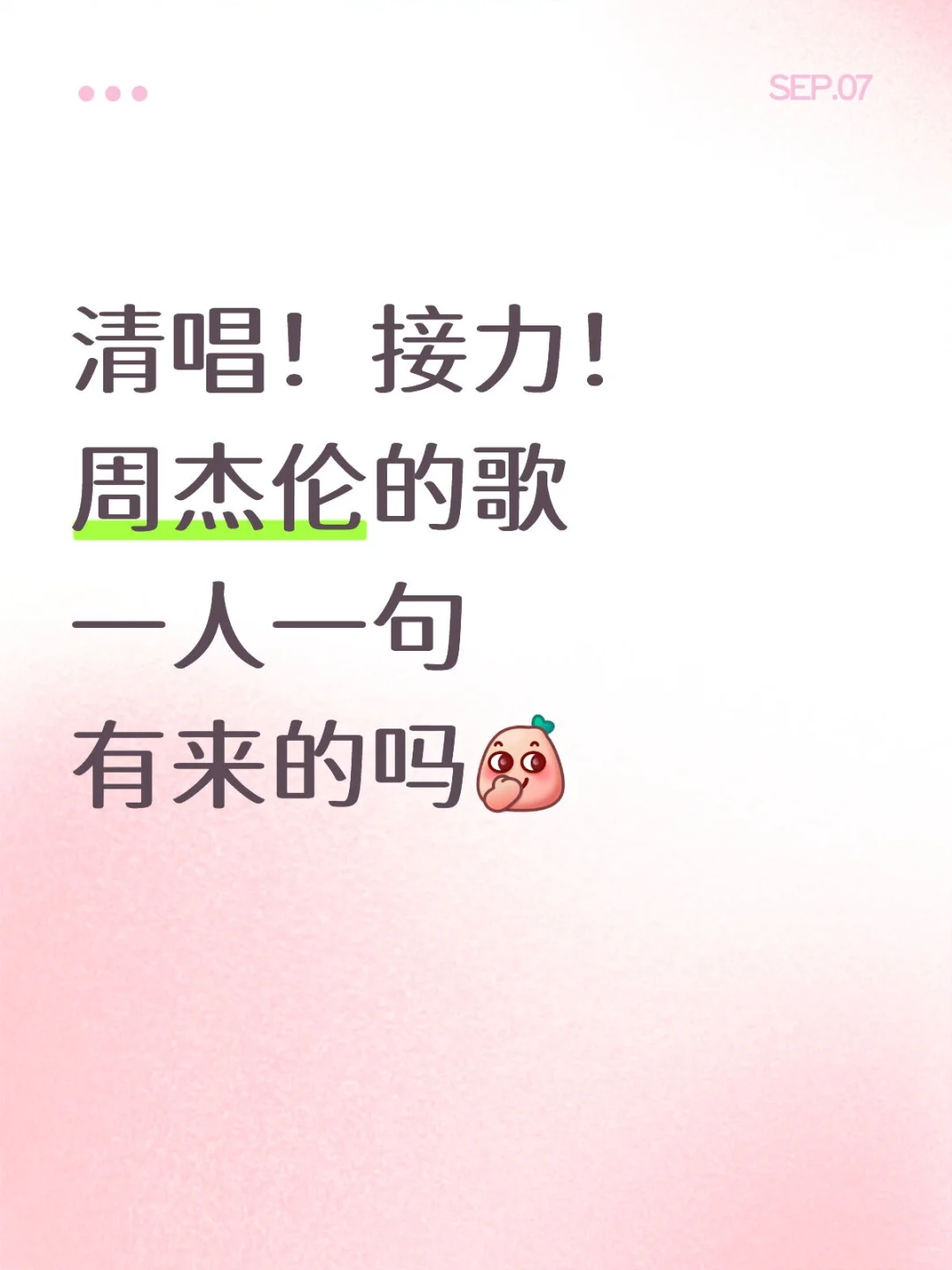 清唱接力 周杰伦的歌