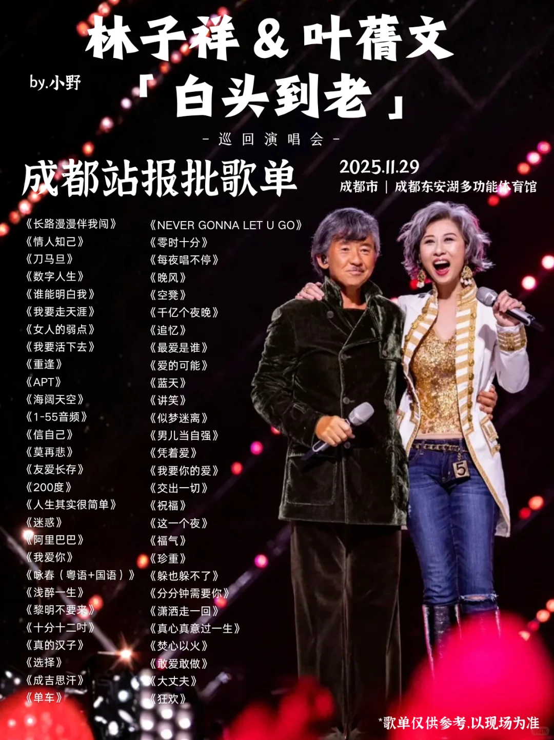 🎤 林子祥 & 叶蒨文成都站报批歌单！