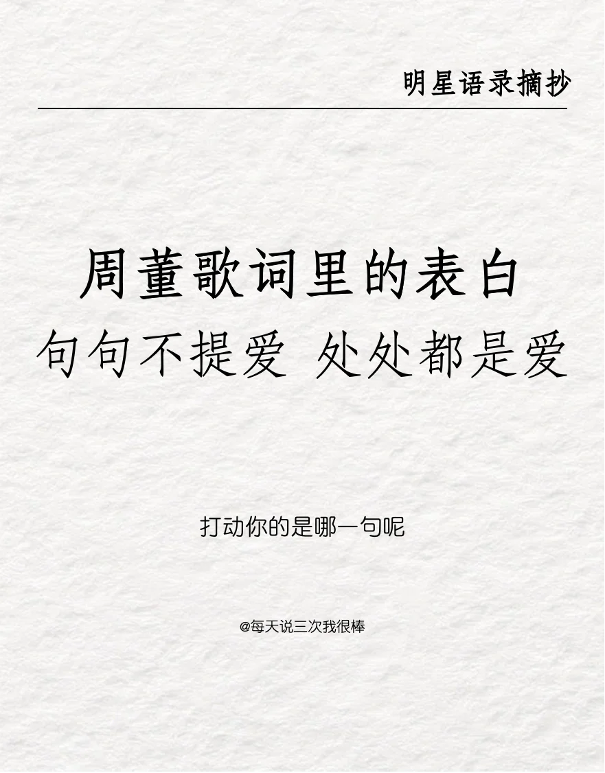 周式告白|句句不提爱处处都是爱