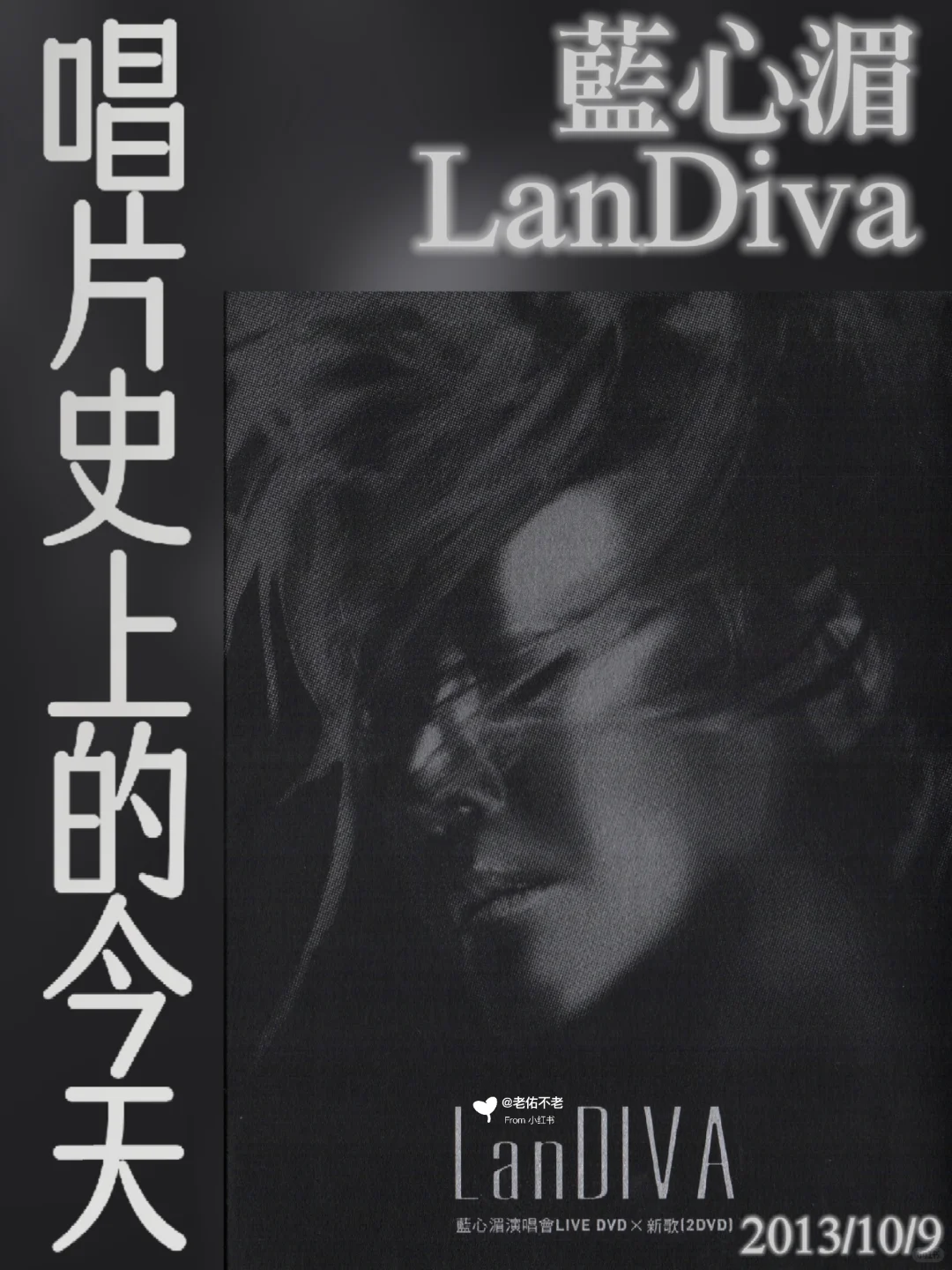 唱片史上的今天｜蓝心湄《LanDIVA》