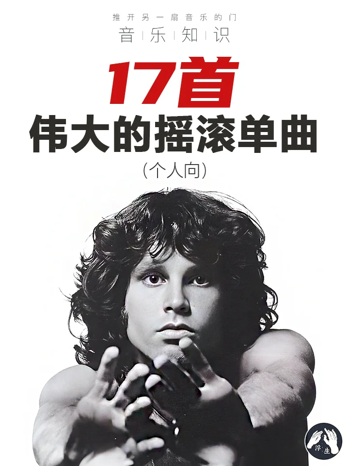 【浮生音乐】17首伟大的摇滚单曲