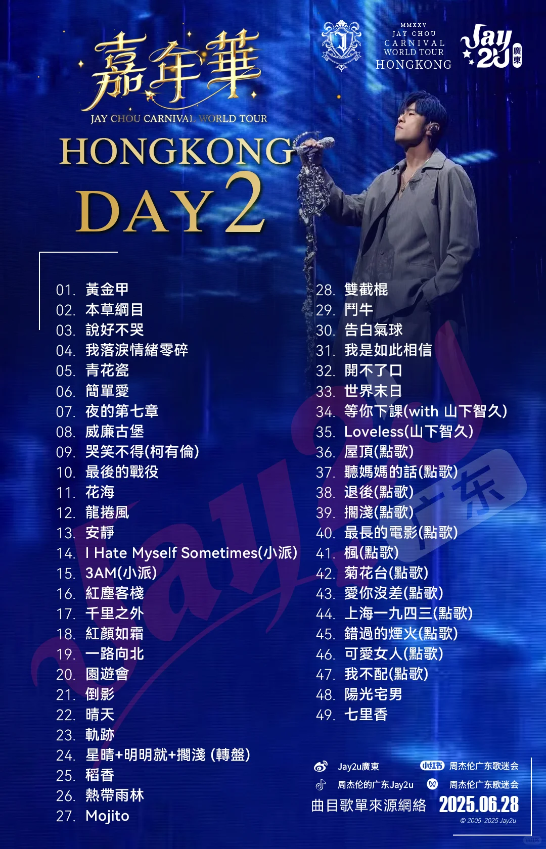 ⭐周杰倫嘉年華「香港站」⭐𝟑場完整歌單