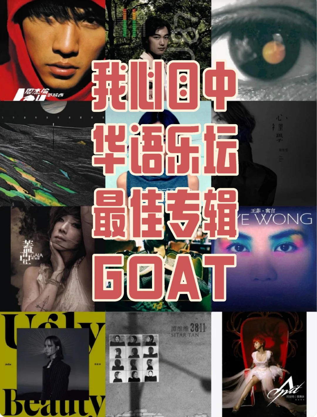我心中的华语十佳专辑GOAT