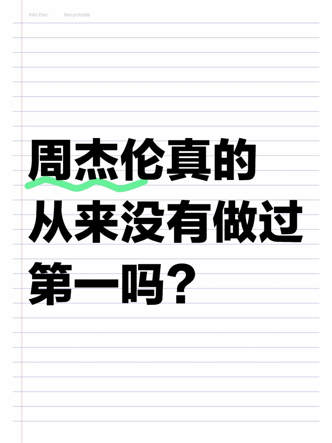 最近好多稿件都在说周杰伦是万年老二