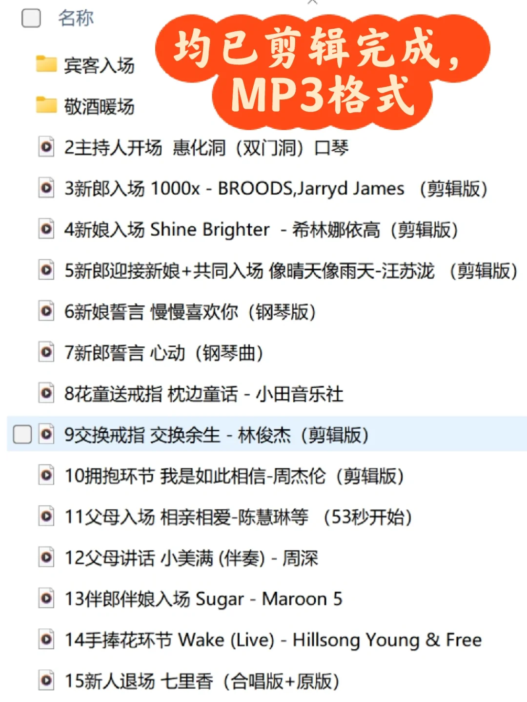 被宾客赞爆的爆款婚礼歌单🔥分享‼️