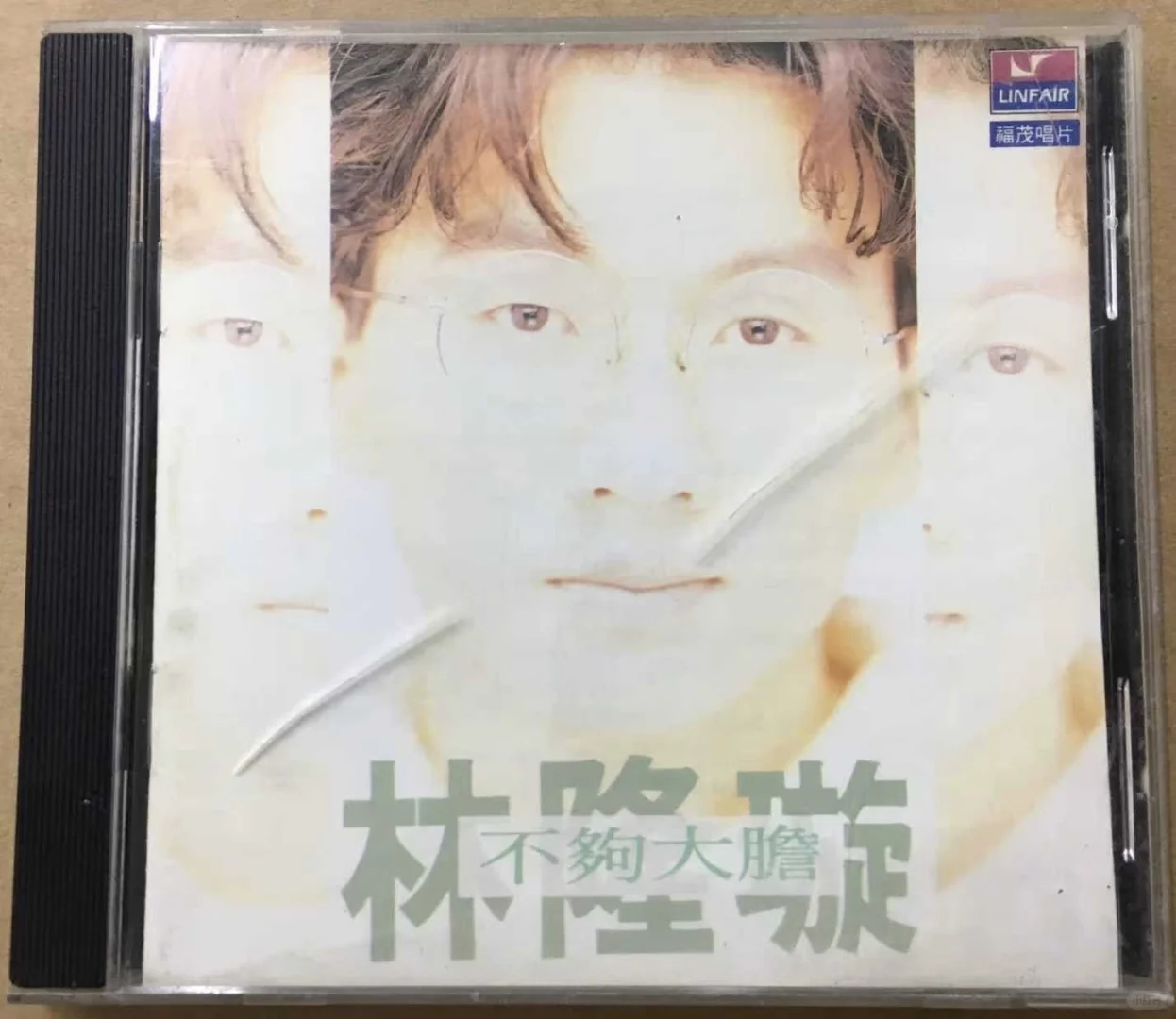 林隆璇《不够大胆》