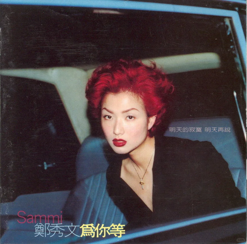 郑秀文1997{为你等}唱片内页