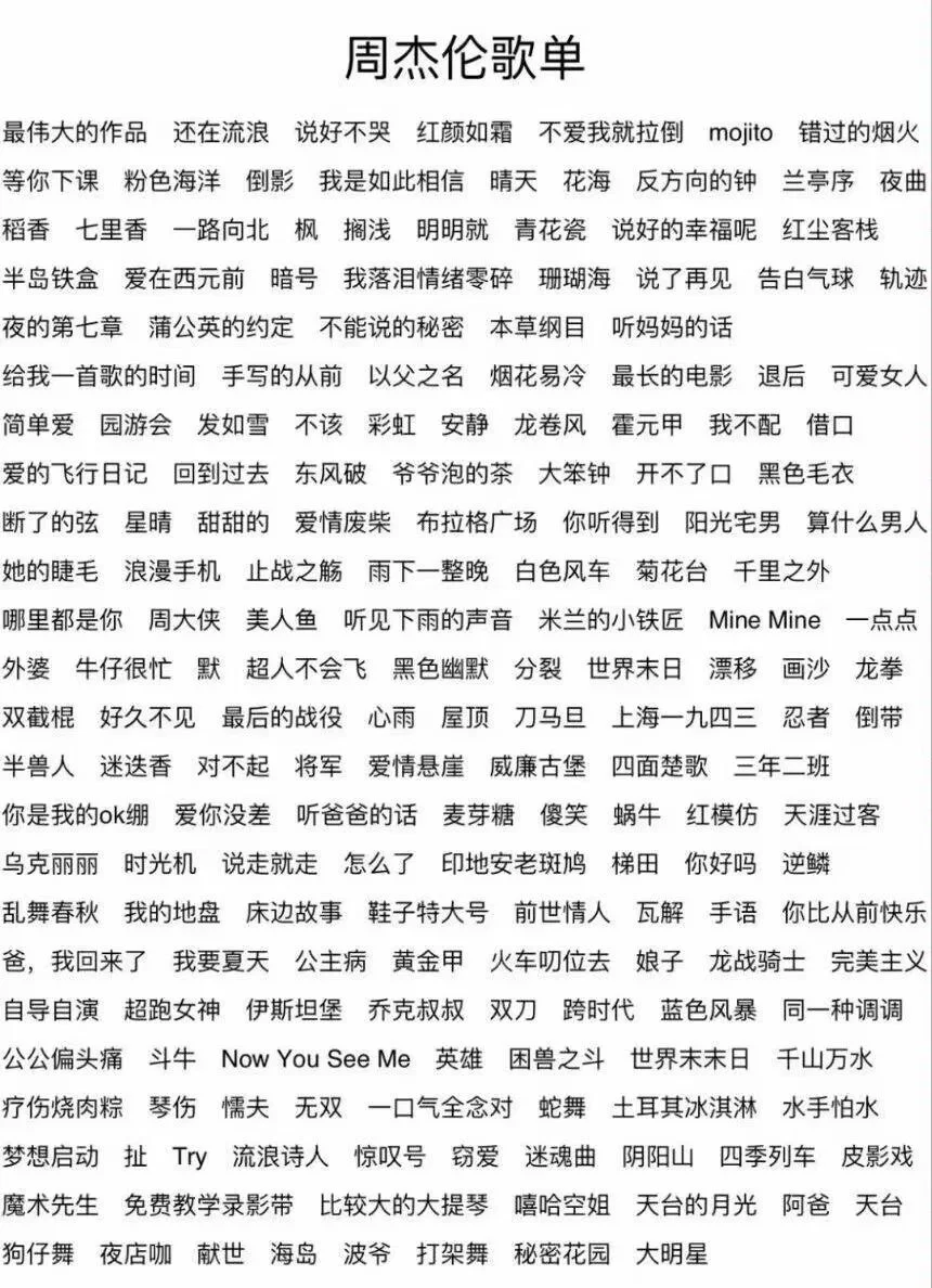 周杰伦原来有这么多歌！