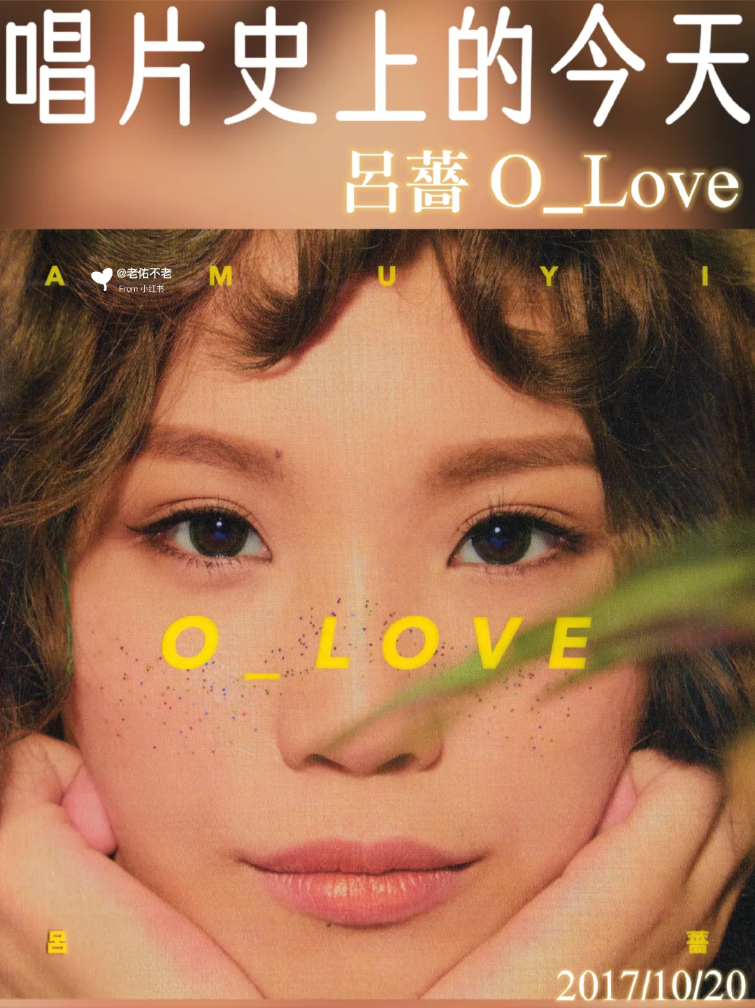 唱片史上的今天｜吕蔷《O_Love》