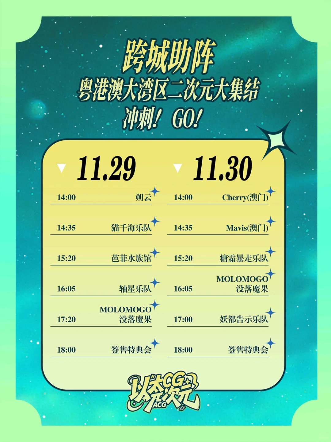 大湾区首次国语二次元音乐节！一起连嗨两天