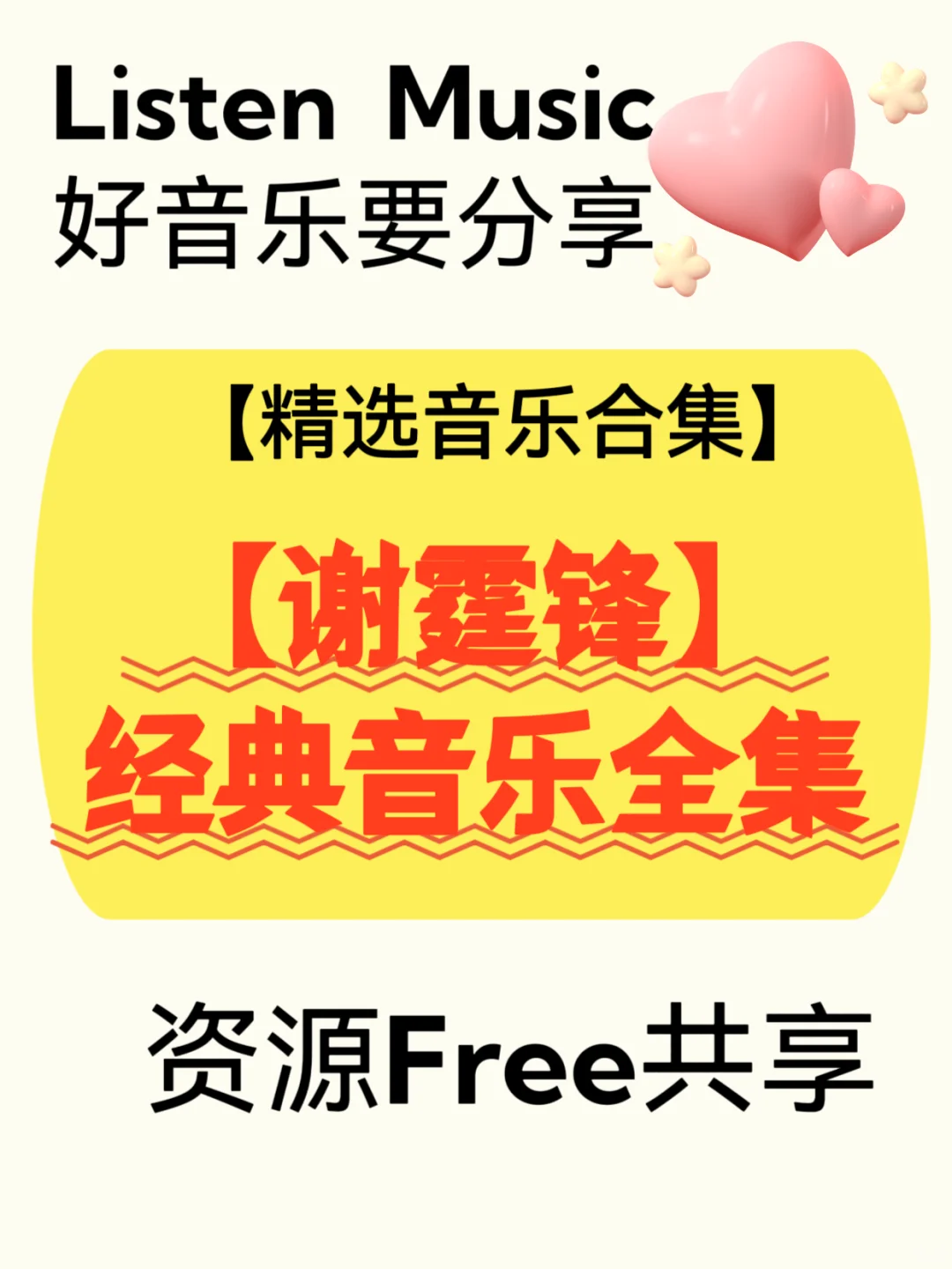 【谢霆锋】经典音乐全集资源！