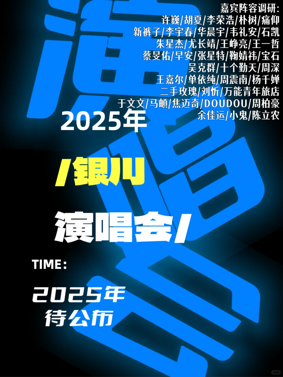 2025银川演唱会!你期待在现场见到谁!