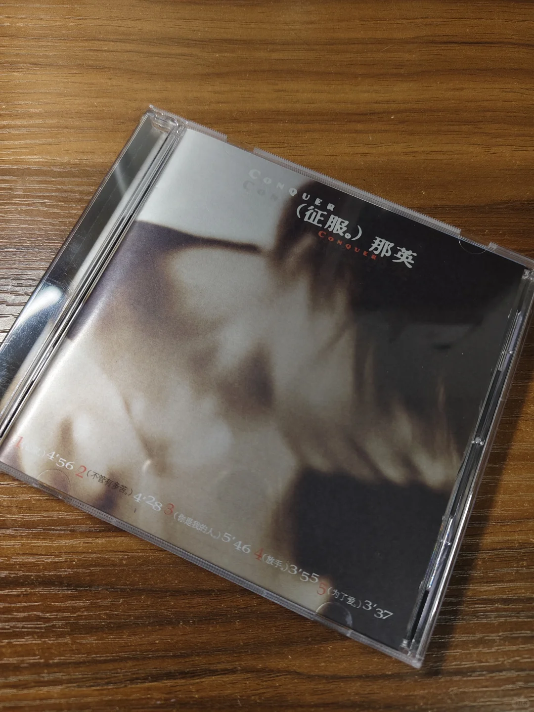 晒碟纪106-那英「征服」