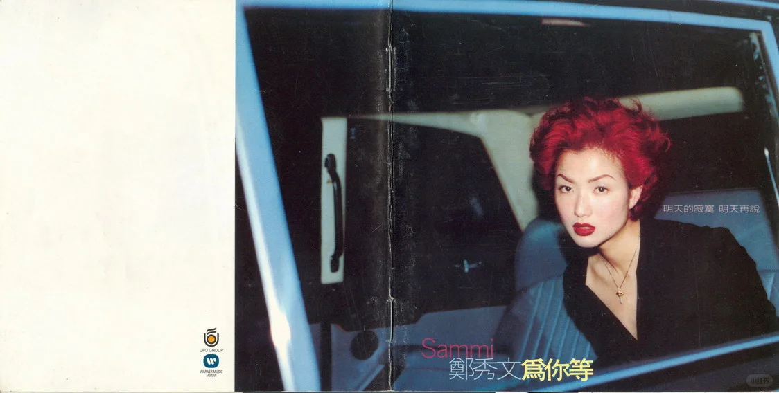 郑秀文1997{为你等}唱片内页