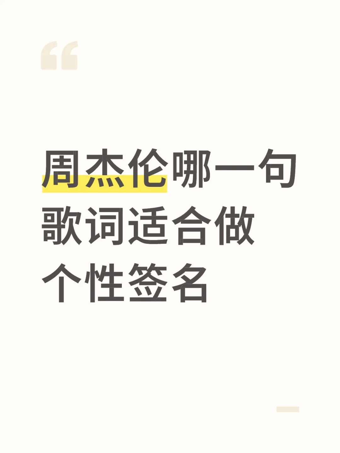 周杰伦歌词哪一句最绝