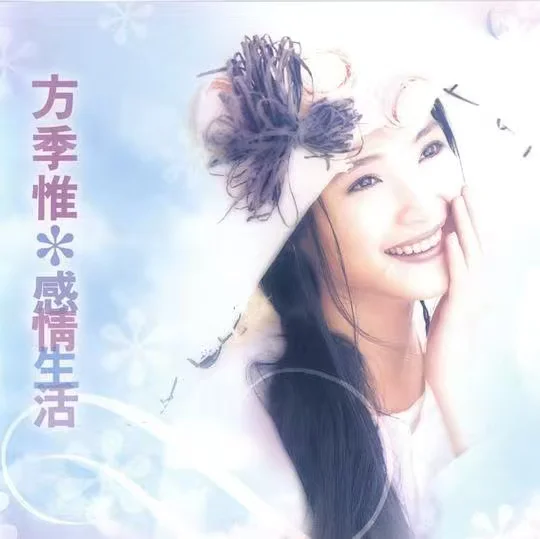 方季惟《感情生活》