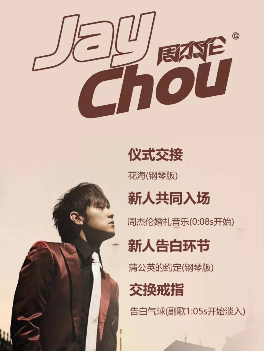 【婚礼歌单分享】周杰伦整套婚礼歌单来啦！！！