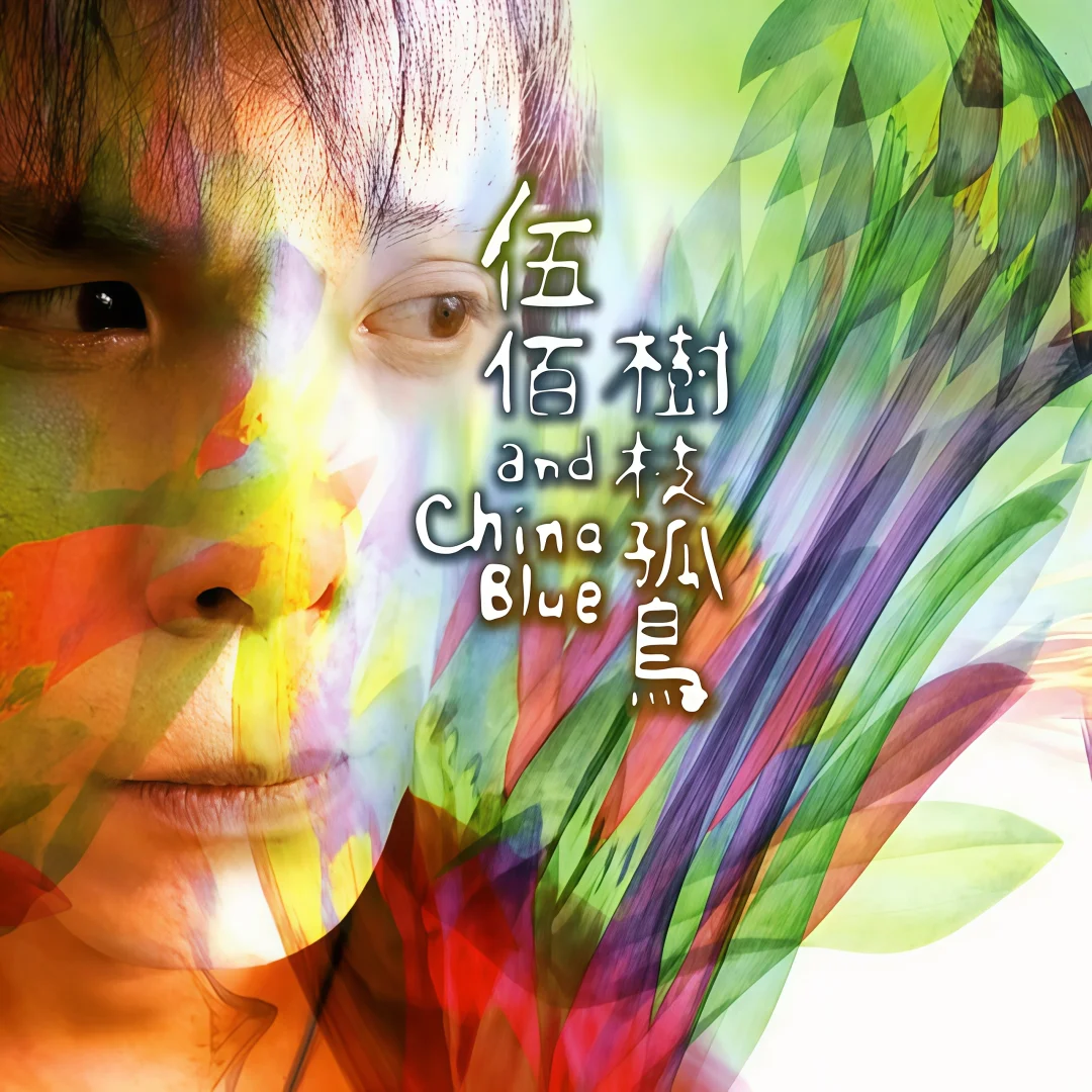 🤟🏻伍佰超清专辑分享🎸