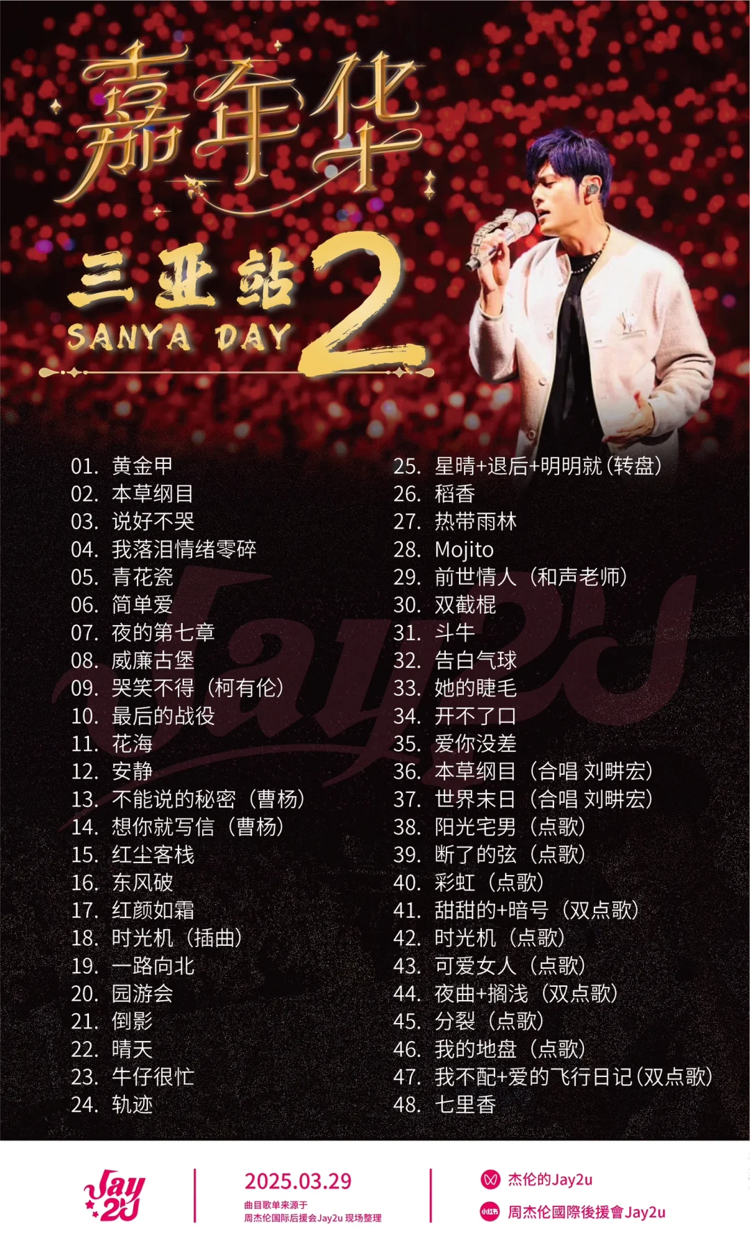 周杰伦三亚演唱会，三场完整版歌单来袭