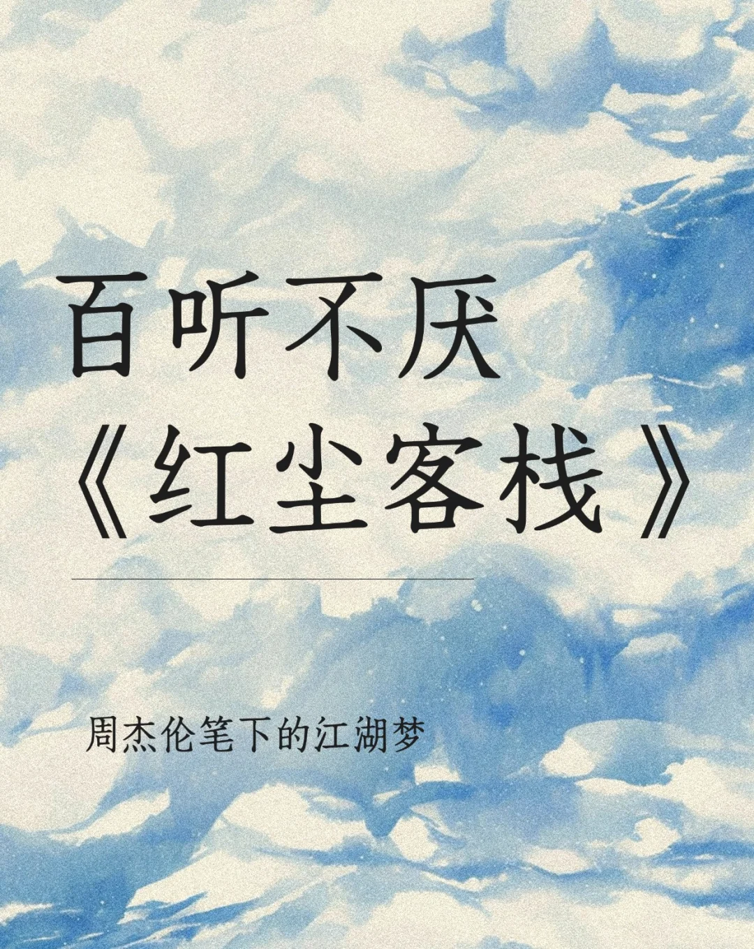 百听不厌——红尘客栈