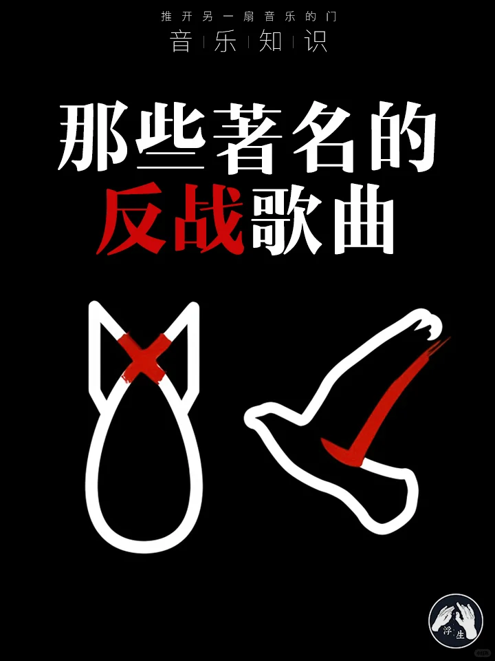 【浮生音乐】那些著名的反战歌曲
