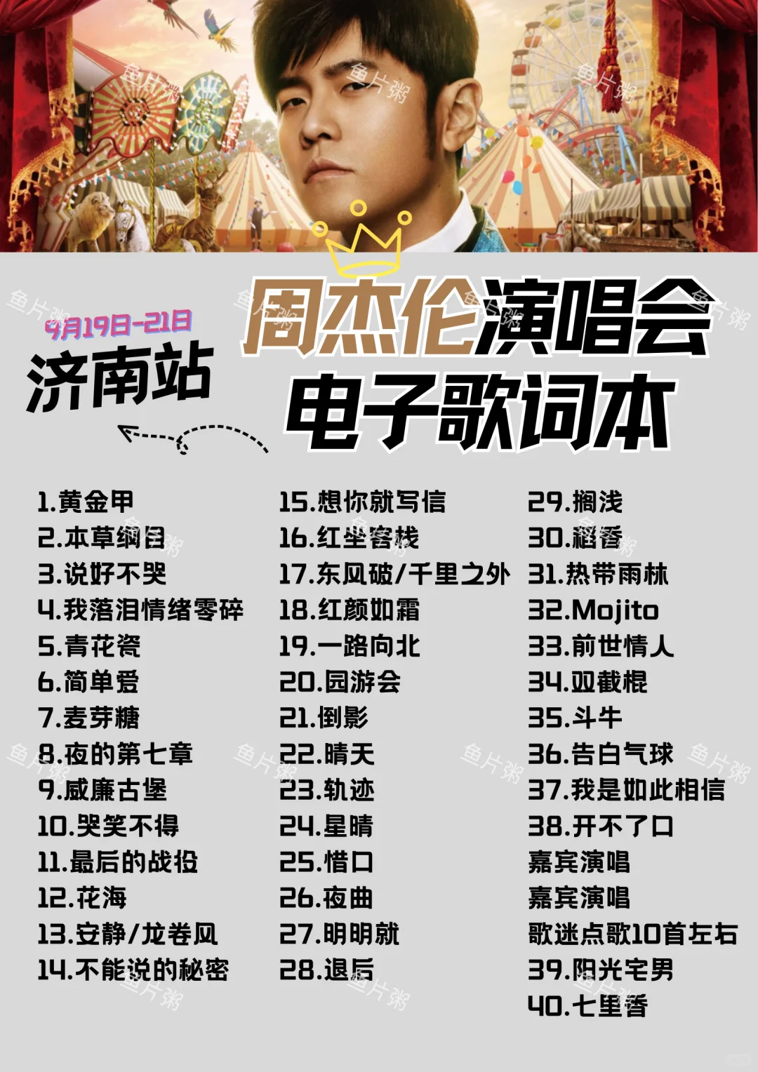 9🈷️周杰伦济南演唱会歌单&电子歌词本