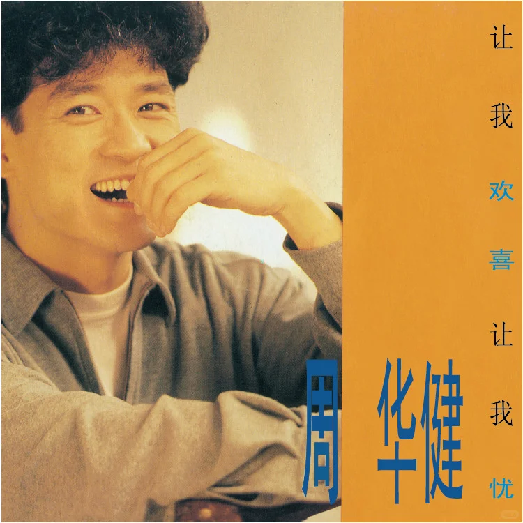 周华健 经典专辑 让我欢喜让我忧 复刻上市