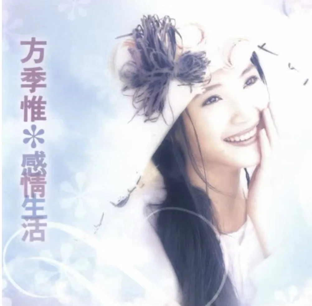 方季惟《感情生活》