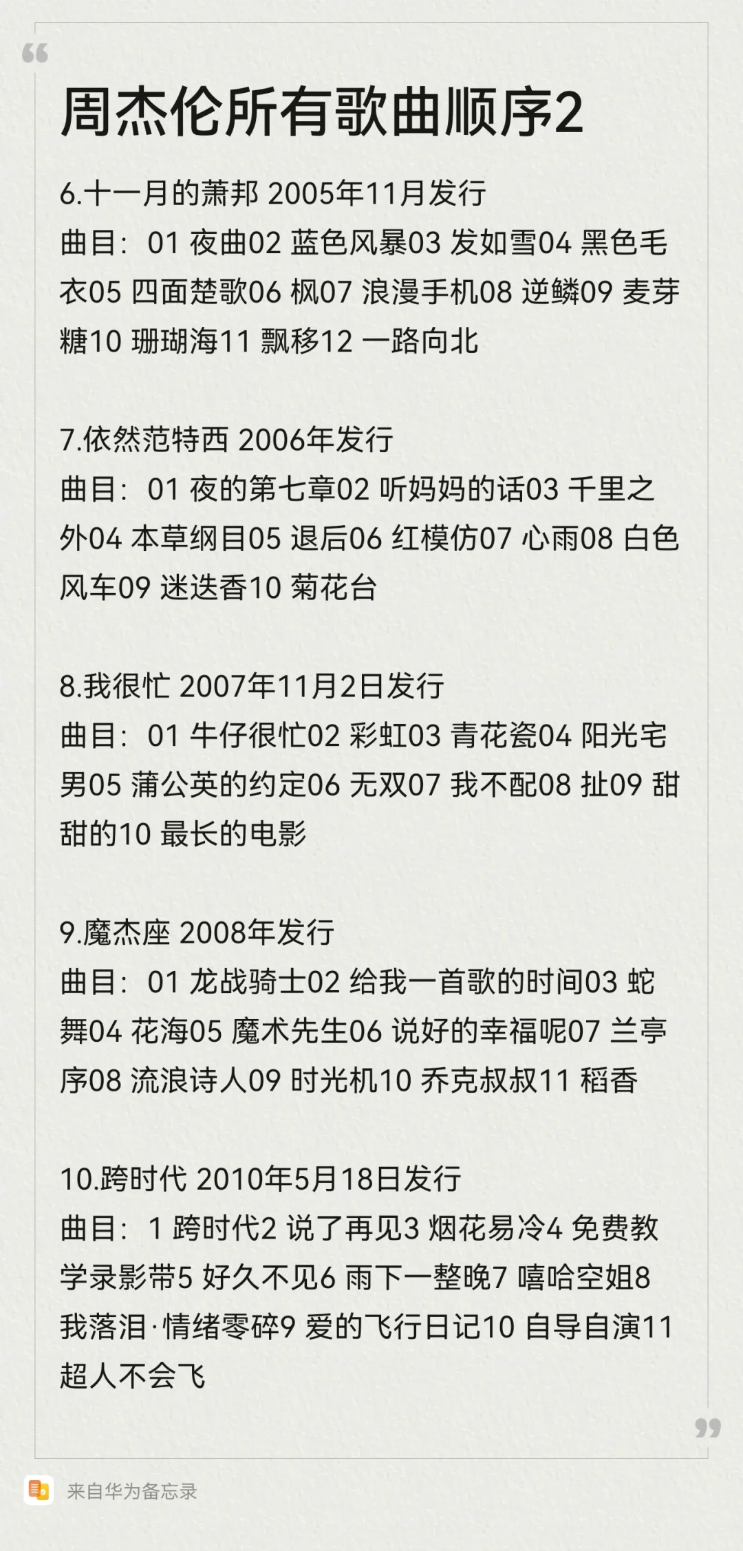 周杰伦所有专辑歌曲顺序🎁