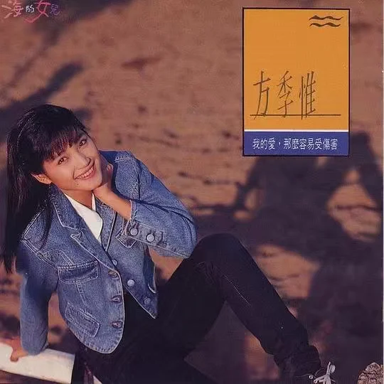 突破自我，方季惟《我的爱那么容易受伤害》